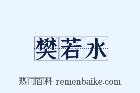 樊若水是什么意思的图片